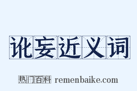 讹妄近义词是什么意思的图片